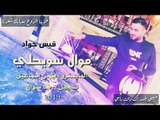 موال سويحلي عالقلب ||حبيبي الجسد انت + حزينا الروح بغيابك - الفنان قيس جواد 2019