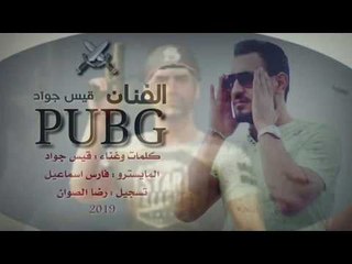 اقوة اغنية بوبجي رح تسمعها - بلعبة البوبجية الي اسمي وعنواني // الفنان قيس جواد 2019 PUBG