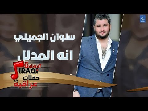 سلوان الجميلي - انه المدلل || حفلات راس السنة || أغاني عراقية 2019