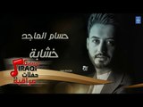 حسام الماجد - خشابة || حفلات راس السنة || أغاني عراقية 2019