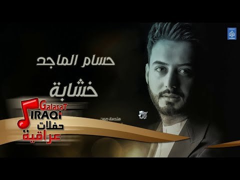حسام الماجد - خشابة || حفلات راس السنة || أغاني عراقية 2019
