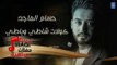 حسام الماجد - كولات شاطي وباطي || حفلات راس السنة || أغاني عراقية 2019