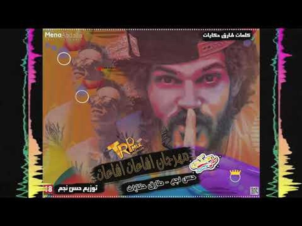 مهرجان اشاعات اشاعات ‍♂️ غناء حسن نجم و طارق حك...