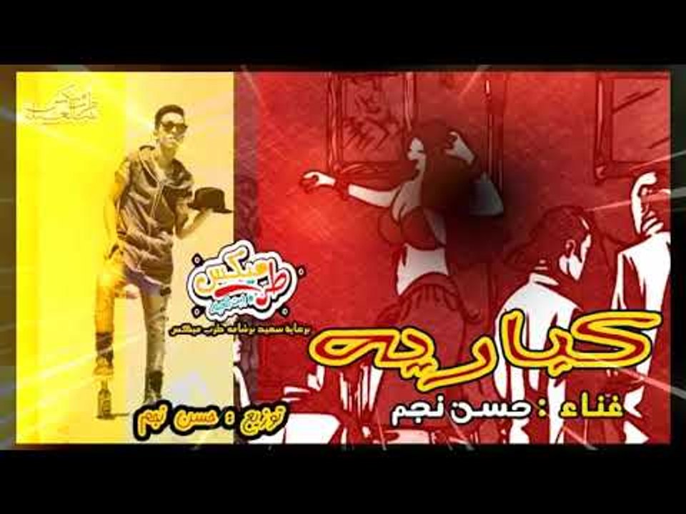 مهرجان كباريه 2019 - غناء و توزيع حسن نجم | اجد...