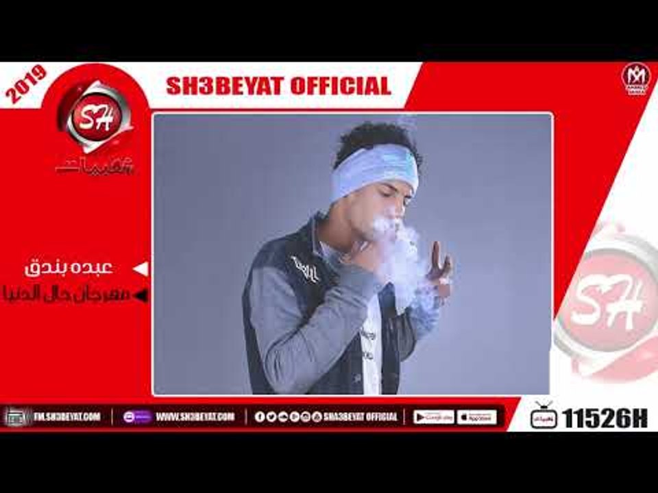 مهرجان حال الدنيا -  عبده بندق 2019 حصريا - ABDO BONDOK - HAL ELDONIA