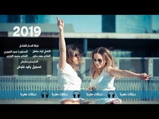 سهرة ابو عرب حمود الجبوري &  اياد مشعل  فرقة الدمار الشامل 2019