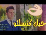 حبك كنسلتو.   النجم عدنان الجبوري - كلمات ؛ خضرالعبدالله - مجاوز وزمارات : فراس الدبس