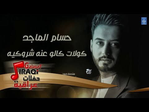 حسام الماجد - كولات كالو عنه شروكيه || حفلات راس السنة || أغاني عراقية 2019