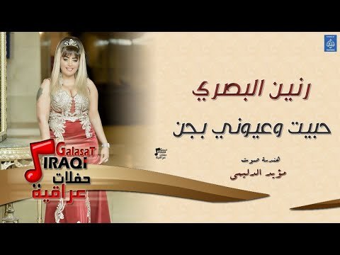 رنين البصري - حبيت وعيوني بجن || حفلات راس السنة || أغاني عراقية 2019