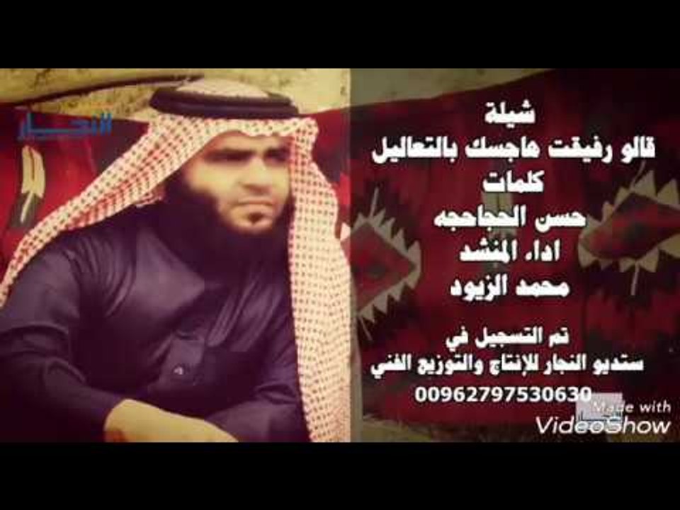 المنشد محمد الزيود - شيلة قالو رفيقت || أناشيد و أغاني اردني 2019