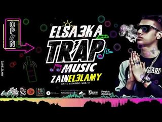 مزيكا الصاعقه 2019 - توزيع زين العالمى - هترقص العفريت | TRAP MUSIC ELSA3KA TWZE3  ZAIN EL3LAMY 2019