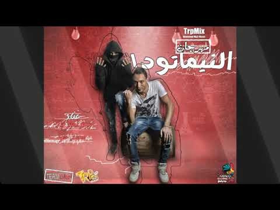 مهرجان النيماتودا غناء فيجو نمبر وان وحوكا - تي...