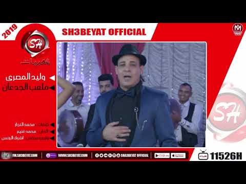 وليد المصرى - اغنية ملعب الجدعان - WALED ELMASRY - MAL3B ELGED3AN