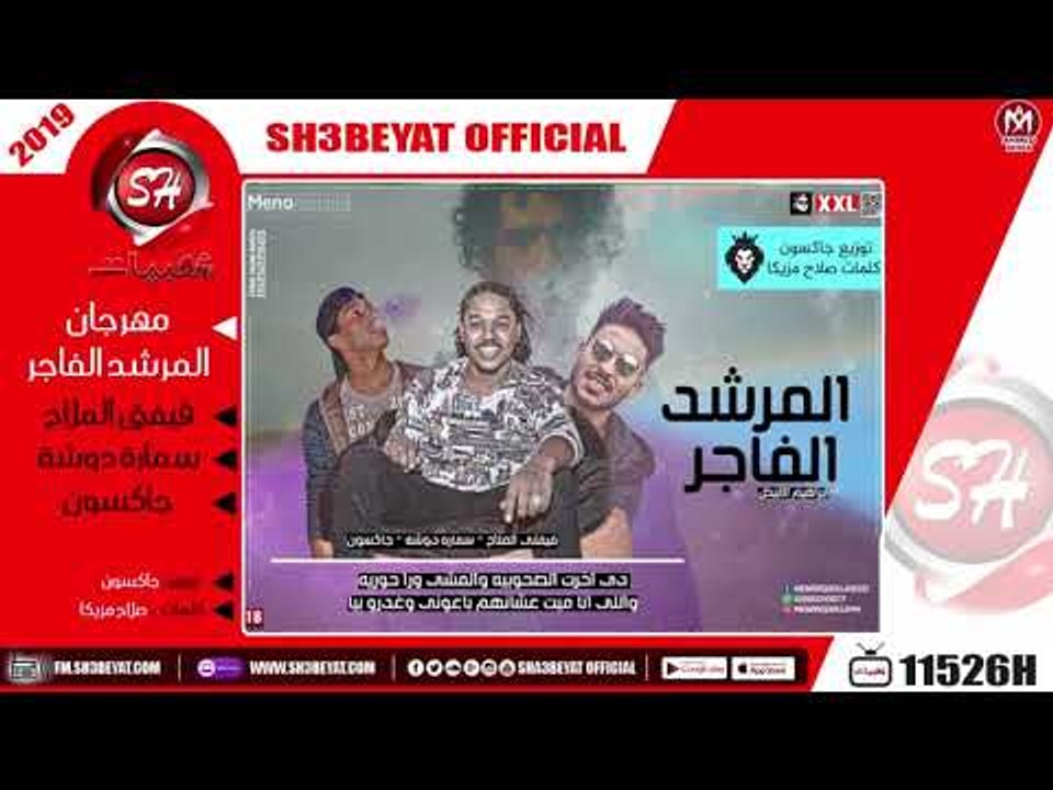 مهرجان المرشد الفاجر - تيم الدوشة - فيفتى الملا...