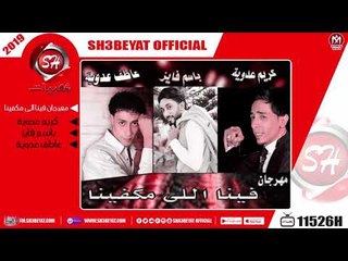 مهرجان فينا اللى مكفينا غناء كريم عدوية - باسم فايز - عاطف عدوية 2019