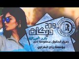 دبكات_2019/تعللت مانامت/داود العبدالله 