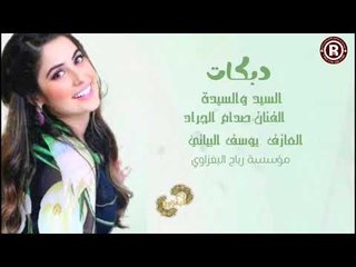 دبكات_2019/السيد والسيدة/صدام الجراد 