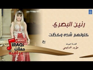 رنين البصري - كولهم شده وكظت|| حفلات راس السنة || أغاني عراقية 2019