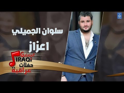 سلوان الجميلي - اعزاز || حفلات راس السنة || أغاني عراقية 2019