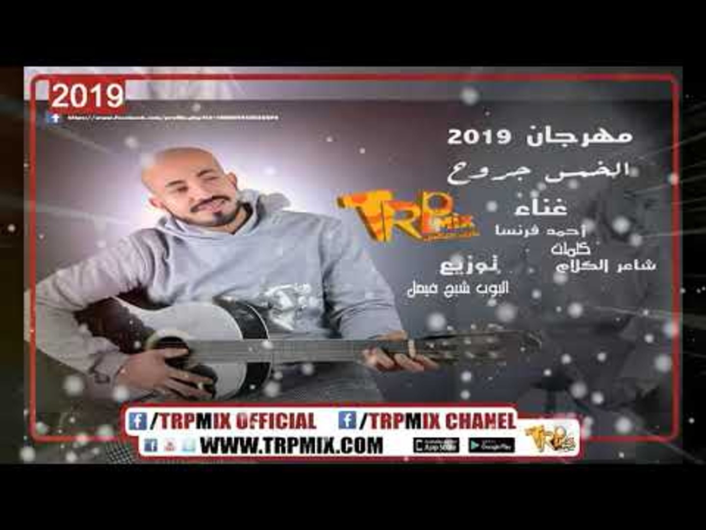 مهرجان الخمس جروح احمد فرنسا توزيع البوب كلمات شاعر الكلام