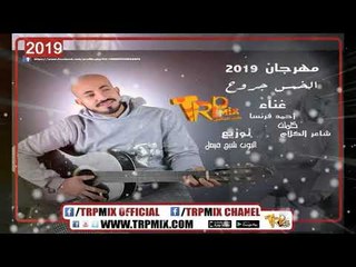مهرجان الخمس جروح - احمد فرنسا - توزيع البوب - كلمات شاعر الكلام | مهرجانات 2019