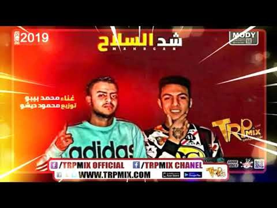 مهرجان شد السلاح - غناء .محمد بيبو - توزيع محمو...
