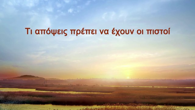 Ομιλία του Θεού | Τι απόψεις πρέπει να έχουν οι πιστοί