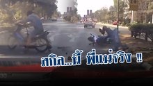 มอเตอร์ไซค์ล้ม.... แต่สกิลพี่นี่แน่จริง !!