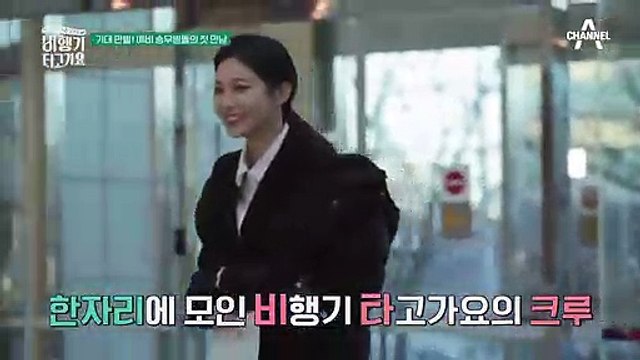 어느 날 갑자기 승무원이 된다면? 웃음 가득한(?) 비타 크루의 첫 만남☆