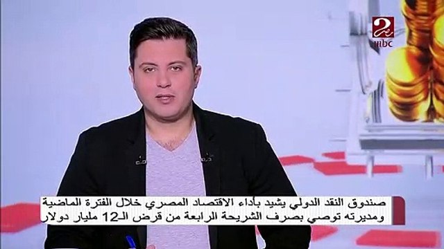 صندوق النقد الدولي يشيد بآداء الاقتصاد المصري خلال الفترة الماضية ومديرته توصي بصرف الشريحة الرابعة من قرض الـ12 مليار دولار