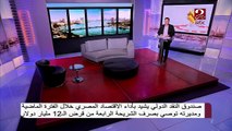 د.فخري الفقي : مديرة صندوق النقد الدولي اشادت بصبر وتحمل الشعب المصري لاجراءات الاصلاح الاقتصادي