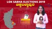 Lok Sabha Election 2019 :ಚಿಕ್ಕಬಳ್ಳಾಪುರ ಲೋಕಸಭಾ ಕ್ಷೇತ್ರದ ಪರಿಚಯ | Oneindia Kannada