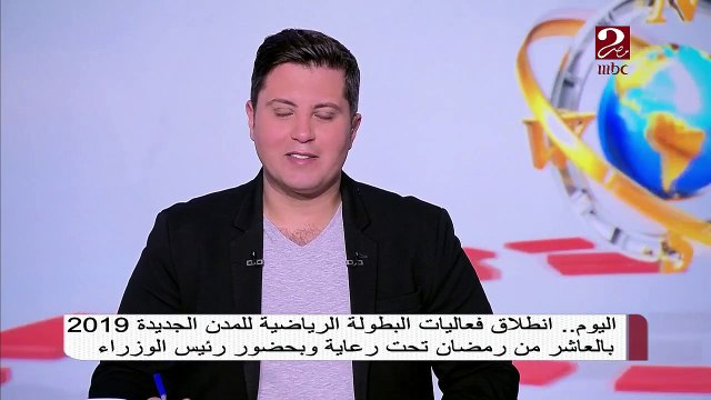 اليوم .. انطلاق فعاليات البطولة الرياضية للمدن الجديدة 2019 بالعاشر من رمضان تحت رعاية وبحضور رئيس الوزراء