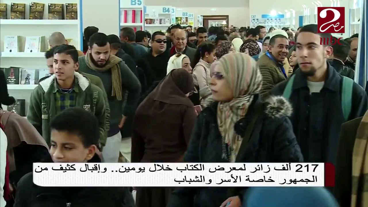217 ألف زائر لمعرض الكتاب خلال يومين.. وإقبال كثيف من الجمهور خاصة الأسر والشباب