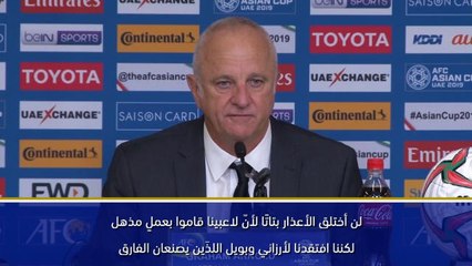 كأس آسيا 2019: افتقدنا لخدمات أرزاني وبويل – آرنولد