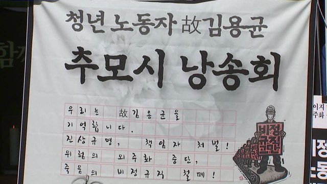 잊지 말자 ...고 김용균 추모시 낭송회 / YTN