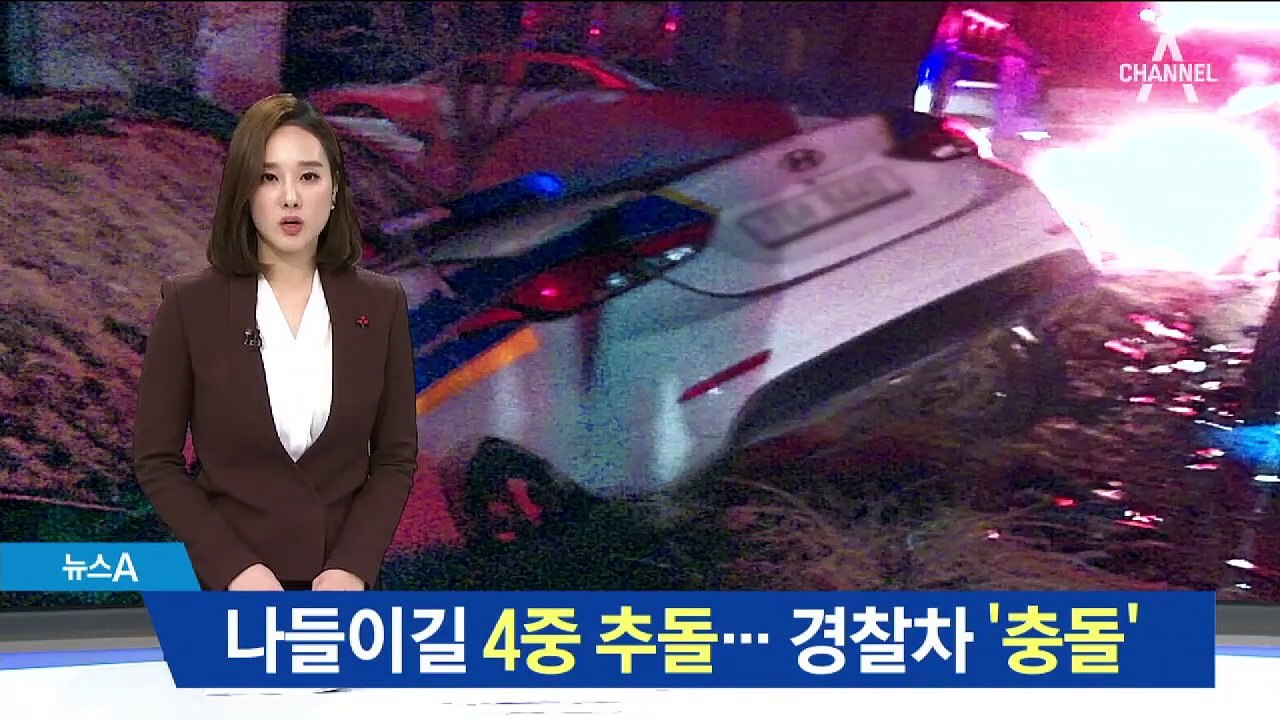 나들이길 4중 추돌…경찰차 충돌로 경찰 1명 사망