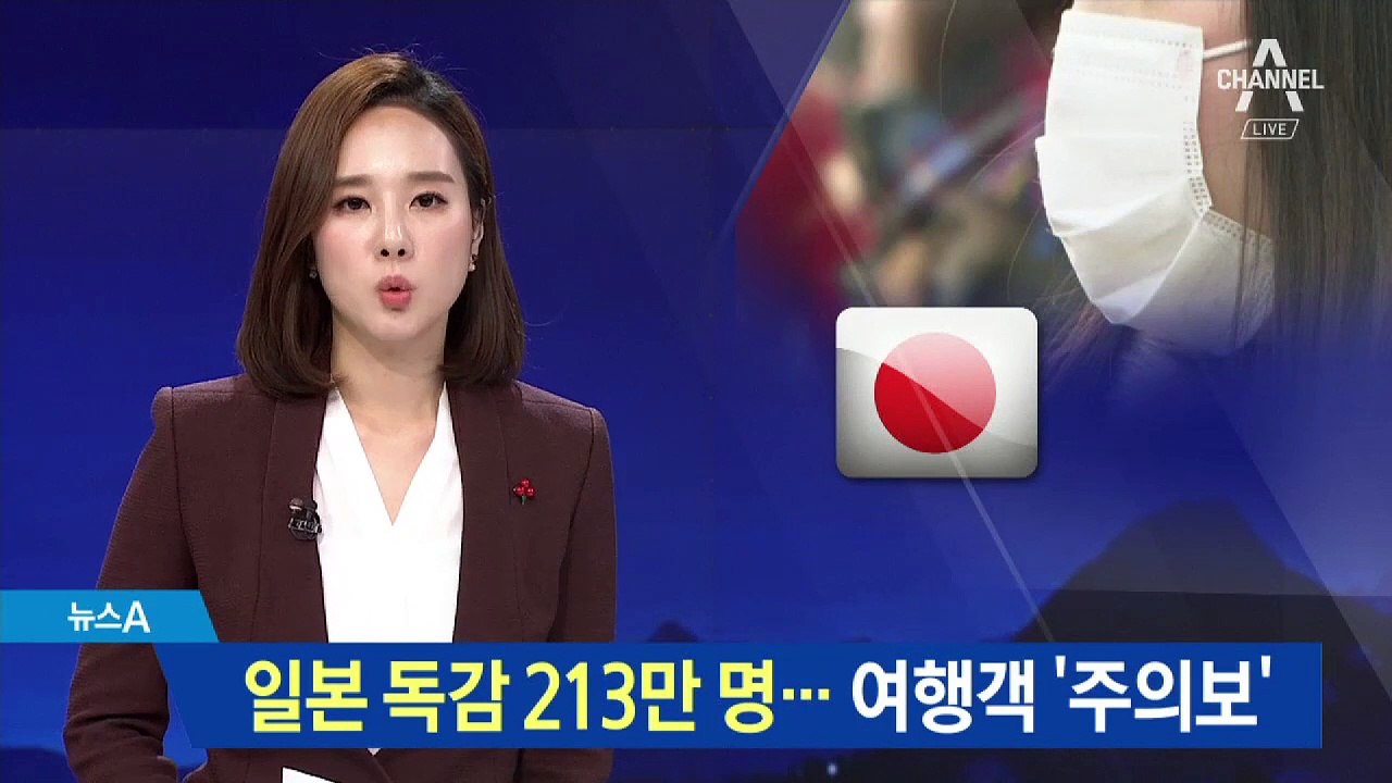 일본 독감 환자 213만 명 추산…여행객 ‘주의보’