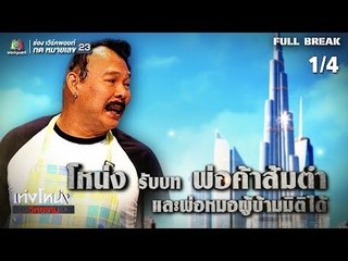 เท่งโหน่งวิทยาคม | ส้มตำข้ามภพ | 26 ม.ค. 62 [1/4]