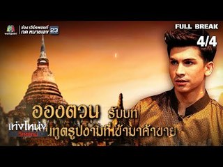 เท่งโหน่งวิทยาคม | ส้มตำข้ามภพ | 26 ม.ค. 62 [4/4]