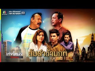 เท่งโหน่งวิทยาคม | ส้มตำข้ามภพ | 26 ม.ค. 62 Full HD