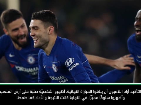 كرة قدم: كأس الاتحاد الإنكليزي: أظهرنا شخصيّة صلبة - زولا