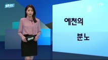 [주간 돌발영상] 1월 넷째 주 / YTN