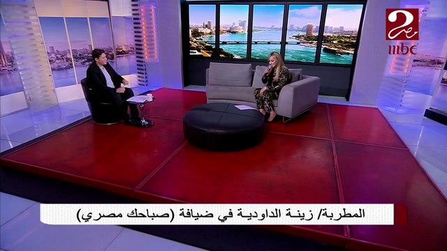 المطربة المغربية زينة الداودية تغني لأول مرة باللهجة المصرية في يوم وليلة للفنانة الكبيرة وردة
