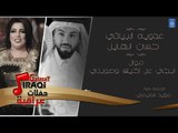 عدوية البياتي و حسن الهايل - موال ابجي عل اخيك وصوبني || أغاني عراقية 2019