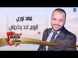 فهد نوري - اليوم لحد يحاجيني || أغاني عراقية 2019