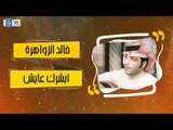 خالد الزواهرة - ابشرك عايش || اغاني طرب عراقية
