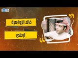 خالد الزواهرة  - ارحلي || اغاني طرب عراقية
