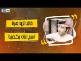 خالد الزواهرة - اسم الله يكفيني || اغاني طرب عراقية