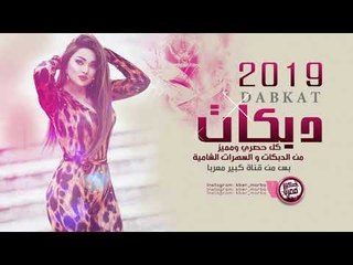 دبكــة 2019 | يخرب بيتك
